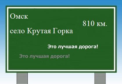 расстояние Омск    село Крутая Горка как добраться