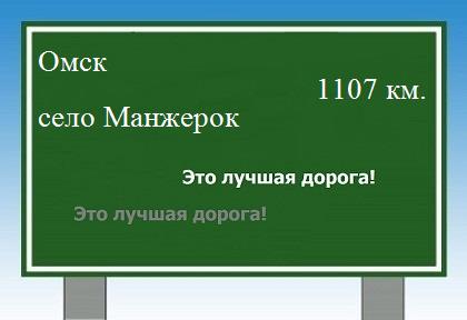 расстояние Омск  &nbsp; село Манжерок как добраться