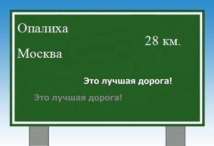 расстояние Опалиха - Москва как добраться