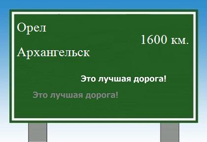 Сколько км от Орла до Архангельска