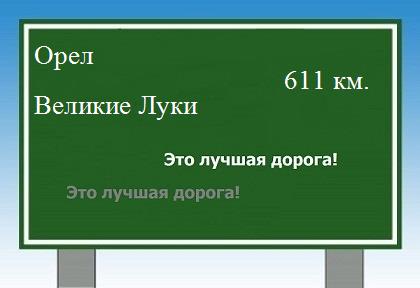 расстояние Орел    Великие Луки как добраться