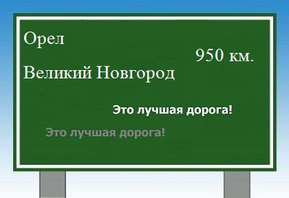 расстояние Орел    Великий Новгород как добраться