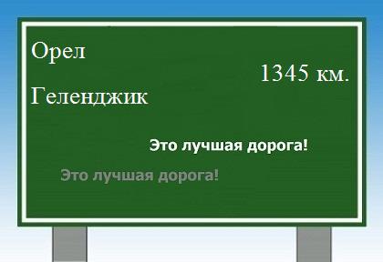 Расстояние Орел Геленджик расстояние Орел Геленджик как добраться
