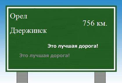 расстояние Орел - Дзержинск как добраться