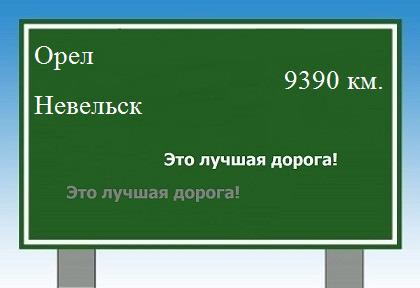 расстояние Орел    Невельск как добраться