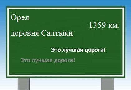 расстояние Орел    деревня Салтыки как добраться