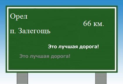 расстояние Орел - поселок Залегощь как добраться