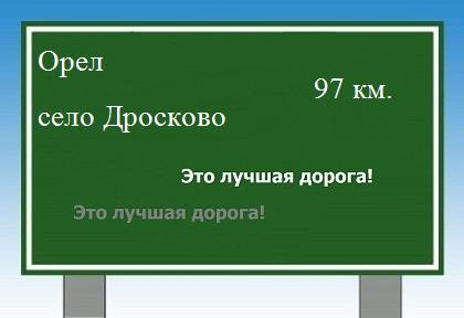 расстояние Орел    село Дросково как добраться