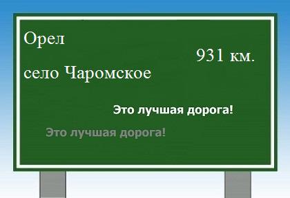 Как проехать Орёл - село Чаромское