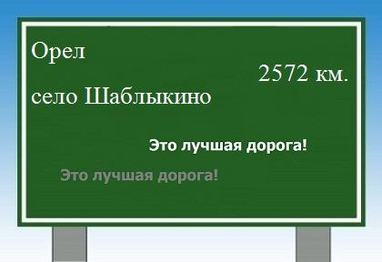 расстояние Орел    село Шаблыкино как добраться