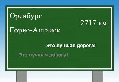 расстояние Оренбург    Горно-Алтайск как добраться