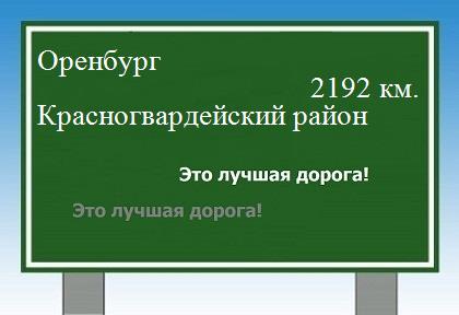 расстояние Оренбург    Красногвардейский район как добраться