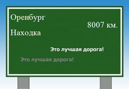 Расстояние Оренбург Находка расстояние Оренбург Находка как добраться