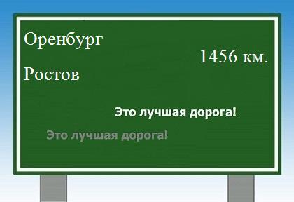 Сколько км от Оренбурга до Ростова