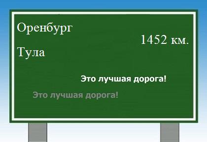 расстояние Оренбург    Тула как добраться