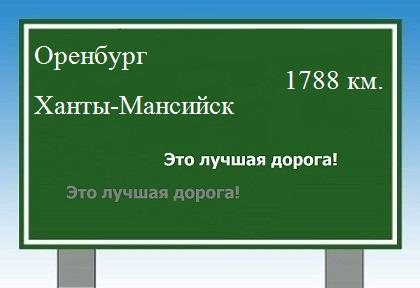 расстояние Оренбург    Ханты-Мансийск как добраться