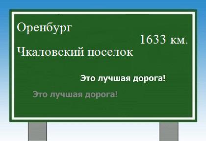 расстояние Оренбург    Чкаловский поселок как добраться