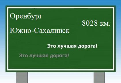 Расстояние Оренбург Южно-Сахалинск расстояние Оренбург Южно-Сахалинск как добраться