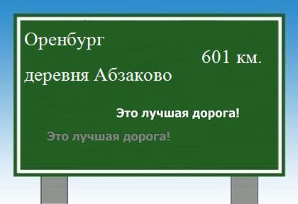 расстояние Оренбург    деревня Абзаково как добраться