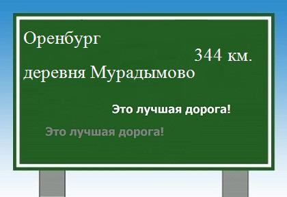 расстояние Оренбург  &nbsp; деревня Мурадымово как добраться