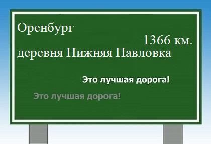 расстояние Оренбург    деревня Нижняя Павловка как добраться