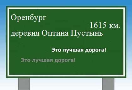 расстояние Оренбург    деревня Оптина Пустынь как добраться