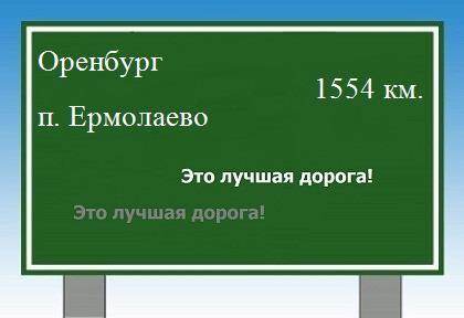 расстояние Оренбург    поселок Ермолаево как добраться