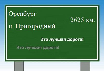 Карта от Оренбурга до поселка Пригородный