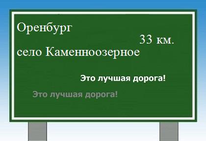 расстояние Оренбург    село Каменноозерное как добраться