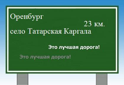 расстояние Оренбург    село Татарская Каргала как добраться