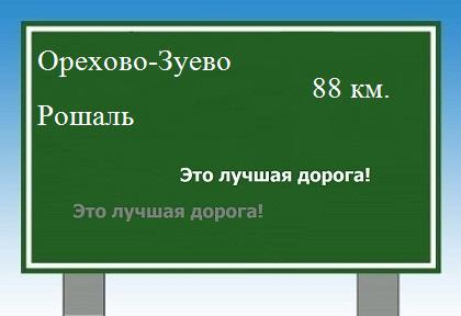 расстояние Орехово-Зуево    Рошаль как добраться
