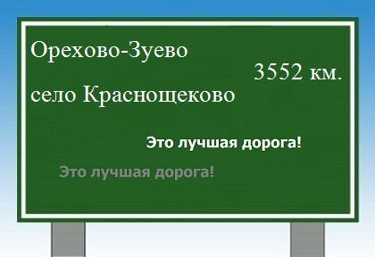 Расстояние Орехово-Зуево село Краснощеково расстояние Орехово-Зуево село Краснощеково как добраться