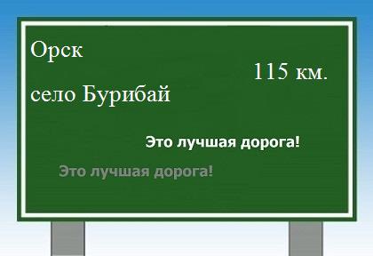 расстояние Орск    село Бурибай как добраться