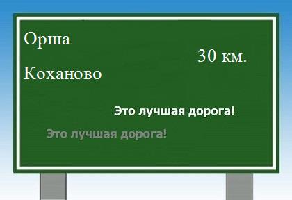 расстояние Орша    Коханово как добраться