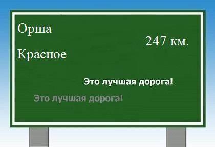 расстояние Орша - Красное как добраться