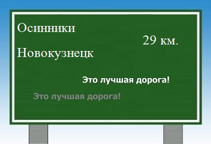 Карта от Осинников до Новокузнецка