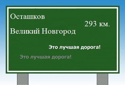 Сколько км от Осташкова до Великого Новгорода