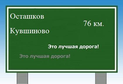 Сколько км от Осташкова до Кувшиново