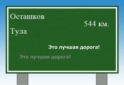 расстояние Осташков - Тула как добраться