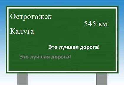 Маршрут от Острогожска до Калуги