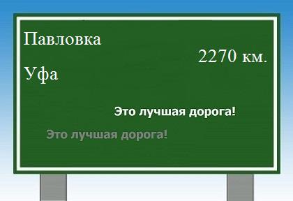 расстояние Павловка - Уфа как добраться