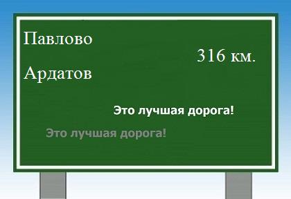 расстояние Павлово    Ардатов как добраться