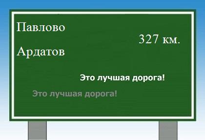 Сколько км от Павлово до Ардатова