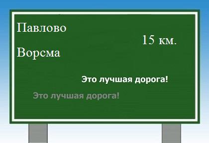 Сколько км от Павлово до Ворсмы