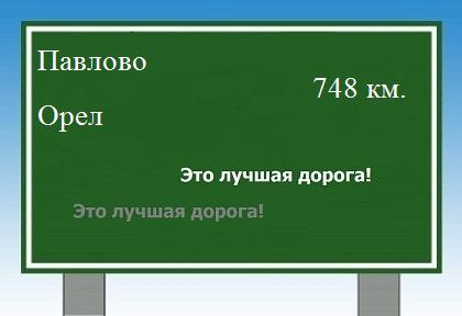 расстояние Павлово    Орел как добраться