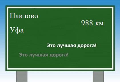 расстояние Павлово    Уфа как добраться