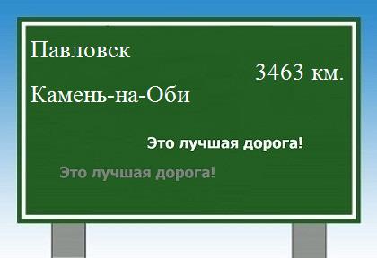 расстояние Павловск  &nbsp; Камень-на-Оби как добраться