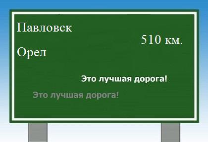 расстояние Павловск    Орел как добраться