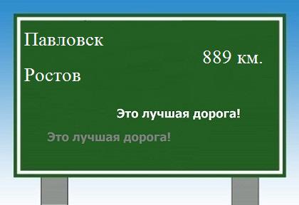 расстояние Павловск    Ростов как добраться