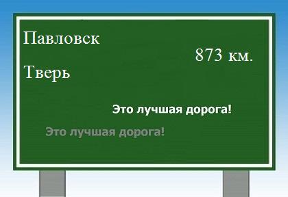 расстояние Павловск  &nbsp; Тверь как добраться
